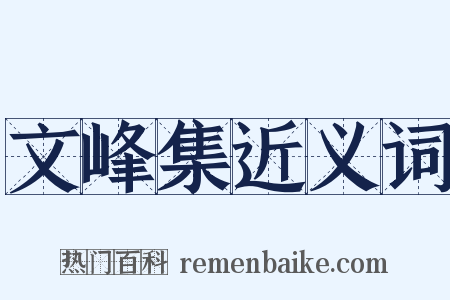 文峰集近义词是什么意思的图片